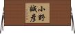 小野誠彦 Horizontal Wall Scroll