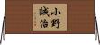 小野誠治 Horizontal Wall Scroll