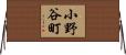 小野谷町 Horizontal Wall Scroll
