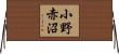 小野赤沼 Horizontal Wall Scroll