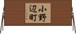 小野辺町 Horizontal Wall Scroll