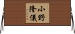 小野隆儀 Horizontal Wall Scroll