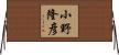 小野隆彦 Horizontal Wall Scroll