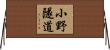 小野隧道 Horizontal Wall Scroll