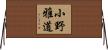 小野雅道 Horizontal Wall Scroll