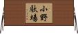 小野駄場 Horizontal Wall Scroll