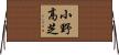 小野高芝 Horizontal Wall Scroll