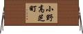 小野高芝町 Horizontal Wall Scroll