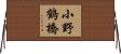 小野鶴橋 Horizontal Wall Scroll
