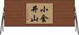 小金井山 Horizontal Wall Scroll