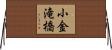 小金滝橋 Horizontal Wall Scroll