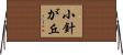 小針が丘 Horizontal Wall Scroll