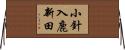 小針入鹿新田 Horizontal Wall Scroll
