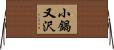小鍋又沢 Horizontal Wall Scroll
