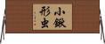 小鍬形虫 Horizontal Wall Scroll