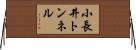 小長井トンネル Horizontal Wall Scroll