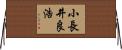 小長井良浩 Horizontal Wall Scroll