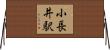 小長井駅 Horizontal Wall Scroll