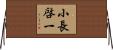 小長啓一 Horizontal Wall Scroll
