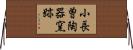 小長曽陶器窯跡 Horizontal Wall Scroll