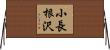 小長根沢 Horizontal Wall Scroll
