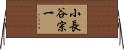 小長谷宗一 Horizontal Wall Scroll