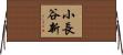 小長谷新 Horizontal Wall Scroll