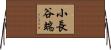 小長谷端 Horizontal Wall Scroll