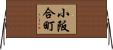小阪合町 Horizontal Wall Scroll