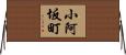 小阿坂町 Horizontal Wall Scroll