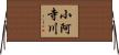 小阿寺川 Horizontal Wall Scroll
