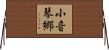 小音琴郷 Horizontal Wall Scroll