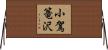 小駕篭沢 Horizontal Wall Scroll