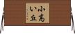 小高い丘 Horizontal Wall Scroll