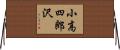 小高四郎沢 Horizontal Wall Scroll