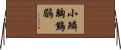 小鱗胸鷦鶥 Horizontal Wall Scroll