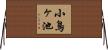 小鳥ヶ池 Horizontal Wall Scroll