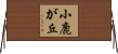 小鹿が丘 Horizontal Wall Scroll
