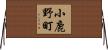 小鹿野町 Horizontal Wall Scroll