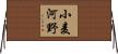小麦河野 Horizontal Wall Scroll