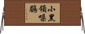 小黑領噪鶥 Horizontal Wall Scroll
