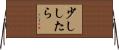 少ししたら Horizontal Wall Scroll