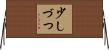 少しづつ Horizontal Wall Scroll