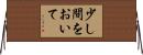 少し間をおいて Horizontal Wall Scroll