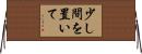 少し間を置いて Horizontal Wall Scroll