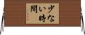 少ない時間 Horizontal Wall Scroll