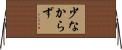少なからず Horizontal Wall Scroll
