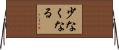少なくなる Horizontal Wall Scroll