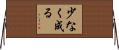 少なく成る Horizontal Wall Scroll