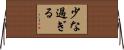少な過ぎる Horizontal Wall Scroll
